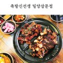 족발신선생밀양삼문점 | 밀양 삼문동 족발 맛집 '족발신선생 밀양삼문점'