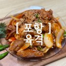 장성유통 | [ 포항 ] 포항정육점 장성한우 육격에서 장봤더니 이틀 저녁 해결! 오리주물럭·등갈비 후기