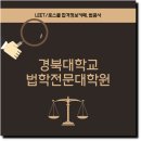 경북대학교 법학전문대학원 | 경북대학교 법학전문대학원 합격 스펙은?