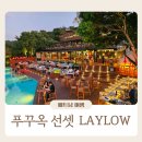 푸꾸옥 일몰 선셋 츄온츄온 옆 선셋바 레이로우