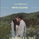 해피위드유결혼 이미지