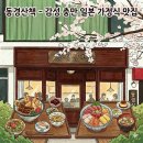 동경산책 - 관악구 관악로14길 30 | 성신여대 감성 충만 일본 가정식 맛집, 동경산책 방문 후기