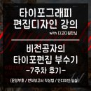 [학습곳간] SNS 캐릭터 만들기 A반(초급) | 타이포그래피와 편집디자인 7주 차 수업 후기ㅣ문장부호 종류와 쓰임새 [디고디원찬 수업]