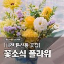 봄을 부르는 생화 플로리스트 | [대전 꽃다발 전문점] 꽃소식 플라워, 졸업식 인생샷 남기는 둔산동 꽃집 (주차/예약/할인 꿀팁)