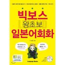 왕초보 일본어회화 이미지