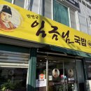 만연궁 임금님국밥 이미지