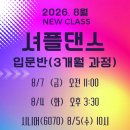 예나실용댄스협회 | 셔플댄스 오전11시.오후3시30분/26년 8월 수업 개강#연수동셔플댄스학원#동춘동셔플댄스#송도셔플댄스