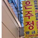 은주정별관