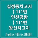 롯데마트 계양점 앞(계산주공아파트 방면) | 인천버스 111번 십정동차고지 ↔ 인천공항 ↔ 왕산차고지