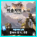 유인농장 | 미송자의 노래 | 모바일 도트 방치형 RPG 게임 플레이 후기, 쿠폰은 어떠한 것들이 있을까?