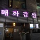 매화강산 이미지