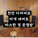 정온열방 | 천안 온열방 원적외선 찜질 다이어트 이색데이트 '따스한 정 온열방'