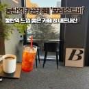 동탄역 카공카페 포레스트비 | 주차, 후기