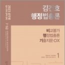 2023 김건호 행정법총론 비교불가 행정법총론 기출지문 OX, 김건호, 메가스터디교육 이미지