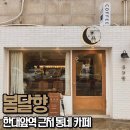 봄달향