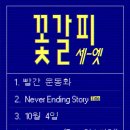 꽃갈피 - 화성시 | 꽃갈피