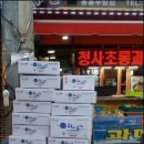 청사초롱과메기식당