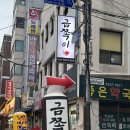 [서울/약수] 약수역 쪽갈비 맛집 “금쪽이” 2인세트 후기