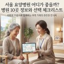 구로행복약국 | 서울 요양병원 추천 10곳｜지역별 주소·전화번호와 입원 상담 기준