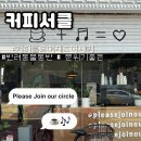 커피서클 | 광주 봉선동 커피와 재즈를 즐길 수 있는 카페 “ 커피서클 ” 내돈내산 후기