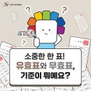 소중한 한 표! 유효표와 무효표, 기준이 뭐예요? +투표용지 접는법 이미지