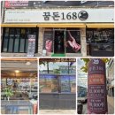 꿈돈168(모현점) | 숙성고기 장인의 숨결이 깃든 곳! 익산 동산동 '꿈돈168'에서 '인생 냉삼'을 만나다! (168시간의 비밀)