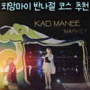 태국 치앙마이 현지인이 즐겨 찾는 로컬 분위기 야시장 깟마니 마켓 Kad manee Market 모먼츠 재즈바로...