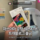 (주)코리아세븐 공항점 | 일본 소도시 마쓰야마 공항 세븐ATM 위치 및 트래블로그 수수료 없이 출금방법