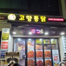 왠 통닭 | 부산3대치킨 고향통닭 본점 범내골맛집 솔직후기