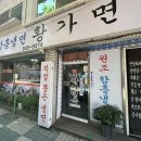 황가면옥 이미지