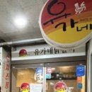 유가네닭갈비 송도신도시점 이미지