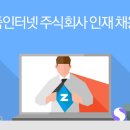 [줌인터넷(주) 채용] zum.com 시스템 엔지니어 모집(~8/31) 이미지
