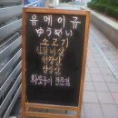 유메이규