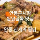 안동구시장 찜닭골목 원픽 찜닭 맛집 추천 내돈내산 안동 신세계찜닭(+주차장)(★★★★)