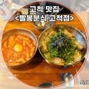 구로-고척-구로-2338 | 고척맛집 떡볶이 매콤 달달함 중독주의! 빨봉분식 고척점 먹고 온 솔직후기
