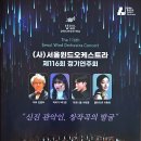 제주특별자치도립 제주합창단 제116회 정기연주회 | (사)서울윈드오케스트라 제 116회 정기연주회