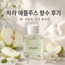 애플우드 | 자라 애플주스 향수 후기｜향·지속력·가격부터 남자도 쓰기 좋은지 총정리