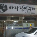 일도바다장어구이 이미지