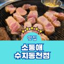 갈비살맛집 | 동천동 고기집 소통애 수지동천점 메뉴 주차 갈비살 맛집 가성비 후기