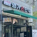 명가손만두금