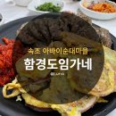 함경도임가네 | 속초아바이순대마을맛집 함경도임가네 / 가볼만한곳 오징어 강원도 국내여행