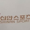 관악(신안스포츠클럽)주 이미지