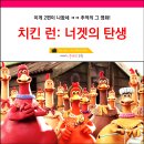 치킨 런 너겟의 탄생 짧은 후기 결말 스포 없음