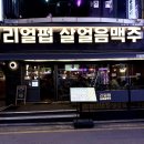 리얼펍살얼음맥주 - 포항시 북구 우창동로 152 | 잠실새내 야구중계 축구중계 술집 리얼펍 살얼음맥주 잠실새내점 가성비 안주 후기