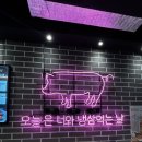 [은평/신사동/응암역] 냉삼의 정석! 응암역맛집 신사냉삼촌 솔직후기