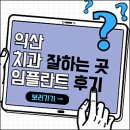남중동-65 | 익산치과 잘하는 곳 임플란트 추천 (틀니, 크라운, 우유, 이편한, 삼성치과 등)