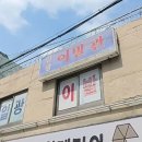 일광이발관
