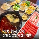 경기도 수원시 영통구 산남로34번길 | 수원 영통맛집 징관청훠궈 사천식 훠궈 점심특선 가성비 추천