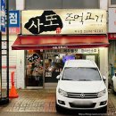 사또주먹고기 이미지