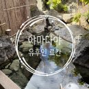 야마다야 | 유후인 야마다야 료칸 후기 - 개별 노천탕이 있어서 너무 좋았어요!